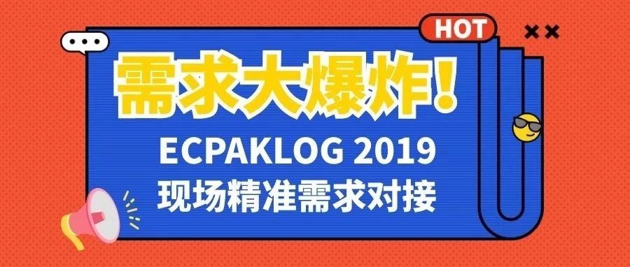 需求大爆炸！ECPAKLOG一線(xiàn)牽，商機(jī)馬上見(jiàn)！