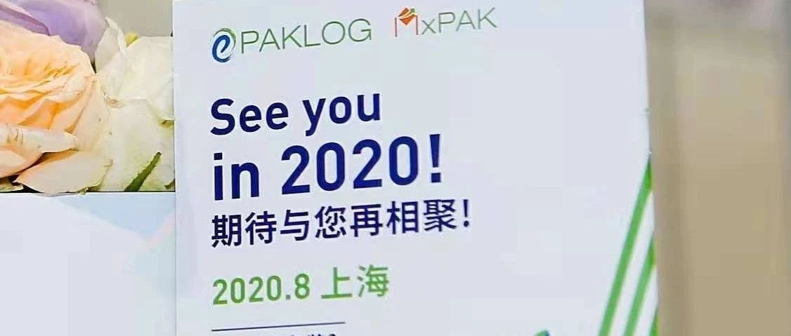 第三屆ECPAKLOG電商包裝展圓滿收官！成績分享單出爐！