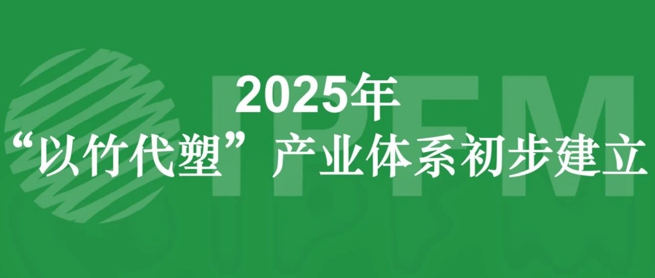 “以竹代塑”產(chǎn)業(yè)體系將于今年初步建立，各省政策大盤點(diǎn)