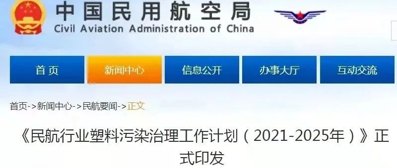【行業(yè)資訊】《民航行業(yè)塑料污染治理工作計(jì)劃（2021-2025年）》正式印發(fā)?
