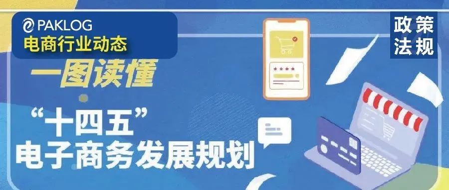 重磅！一圖讀懂最新出臺(tái)的《“十四五”電子商務(wù)發(fā)展規(guī)劃》