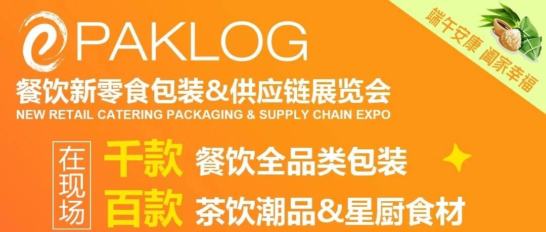 食暖人心 等你來“品”|千款全品類餐飲包材+百款潮飲、食材60天后見