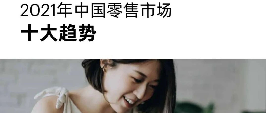 2021年中國零售市場十大趨勢報(bào)告發(fā)布！