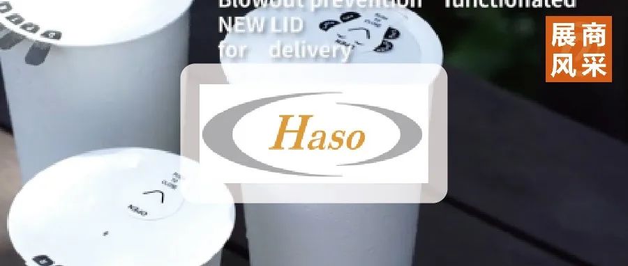 展商風采 | HASO，第四代 KYLID-熱封防漏環(huán)保紙杯蓋來啦