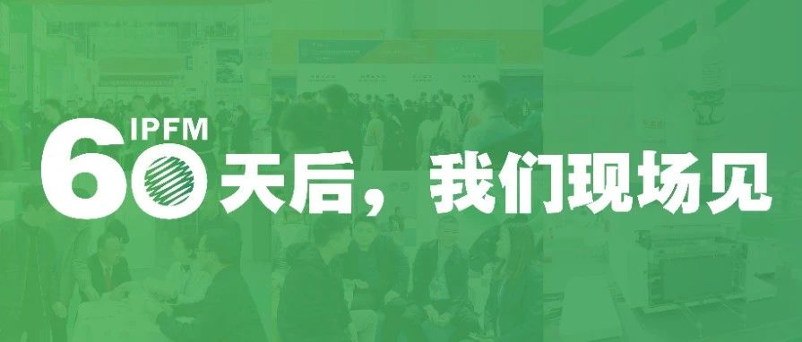 IPFM2024 | 國際盛會，十月再臨，“碼”上預登記，我們佛山見！