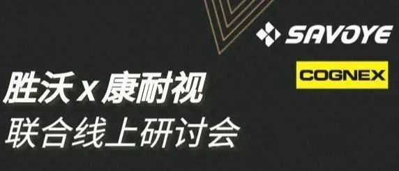 勝沃x康耐視線上論道箱式輸送機革命：向過時的老設(shè)備SAY GOODBYE