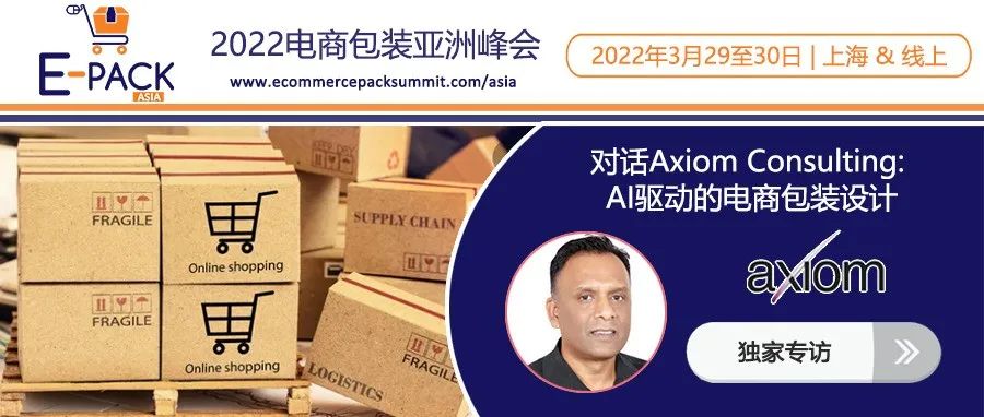 E-PACK ASIA專訪特輯 | 對話Axiom Consulting：AI驅(qū)動的電商包裝設(shè)計