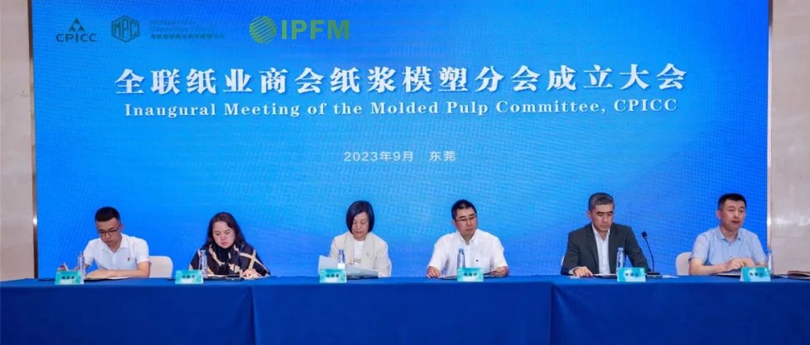 全聯(lián)紙業(yè)商會(huì)紙漿模塑分會(huì)2024年年會(huì)將與IPFM2024佛山展同期舉行
