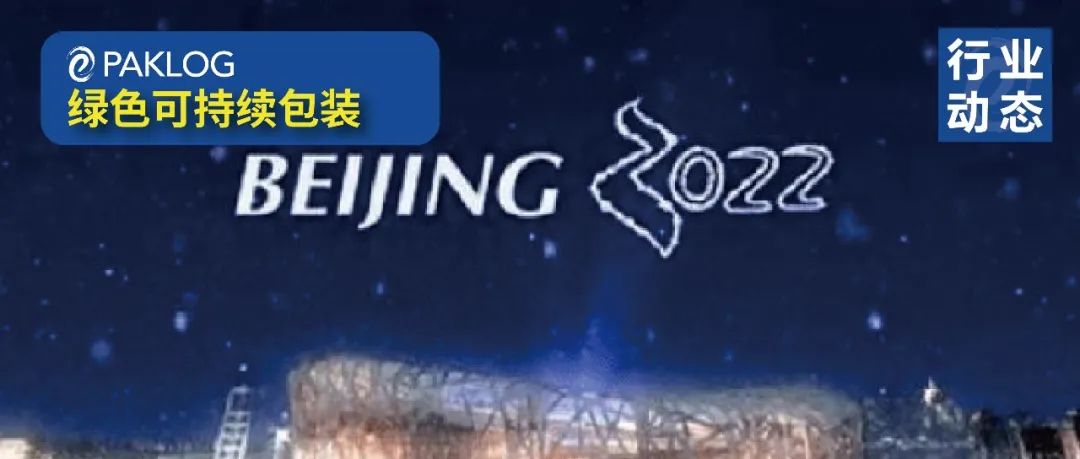 冬奧會(huì)上的“循環(huán)美學(xué)”帶給包裝業(yè)什么新啟示？