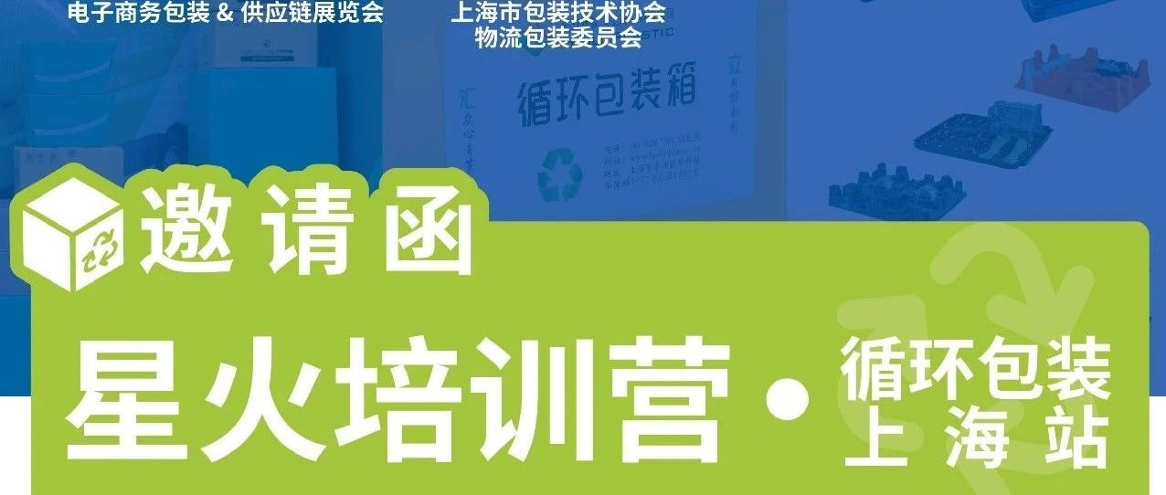 星火培訓營·上海站×循環(huán)包裝主題活動啟動！專家答疑解惑，盡覽循環(huán)包裝技術內(nèi)核