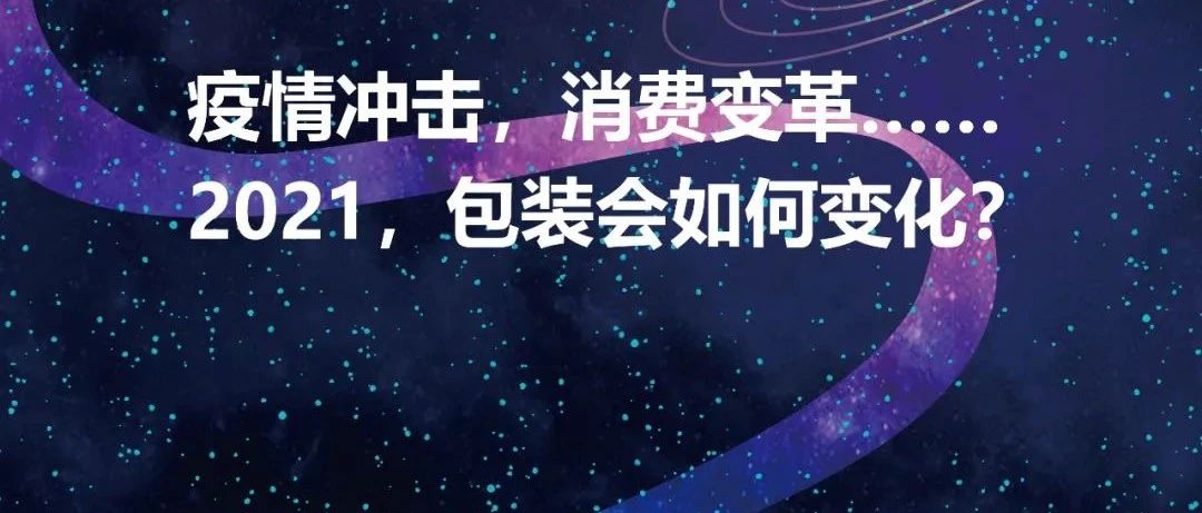 2021場景式包裝趨勢發(fā)布盛典強勢來襲！酷爆！有料！