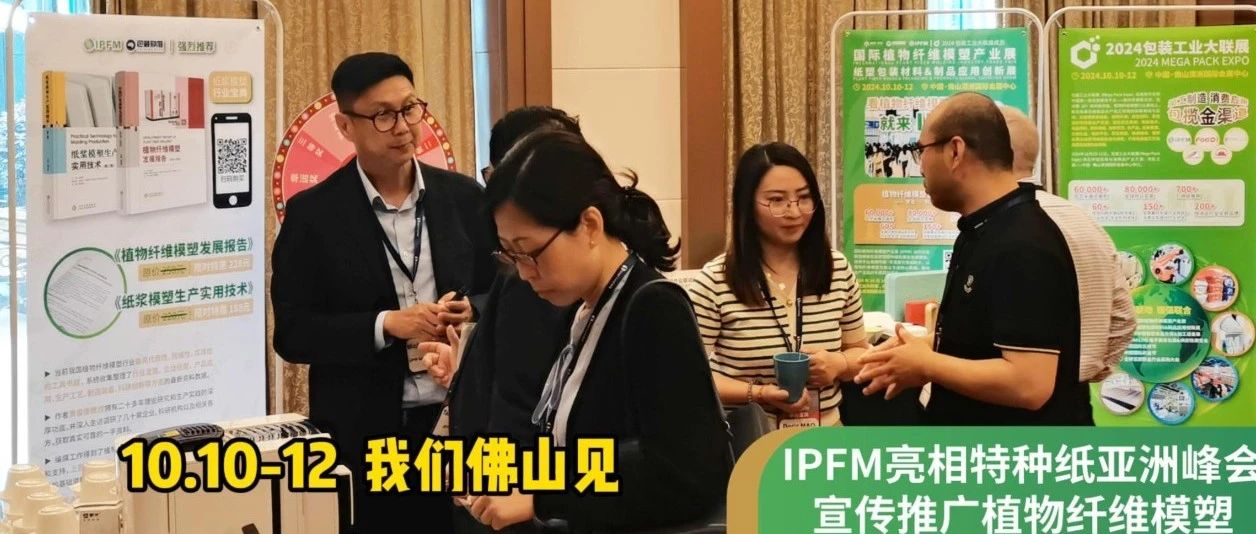 IPFM亮相Smithers特種紙亞洲峰會，深挖紙塑跨行業(yè)創(chuàng)新潛能