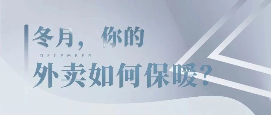 餐飲企業(yè)如何選擇保溫外賣包裝？ 你需要過這3道坎！