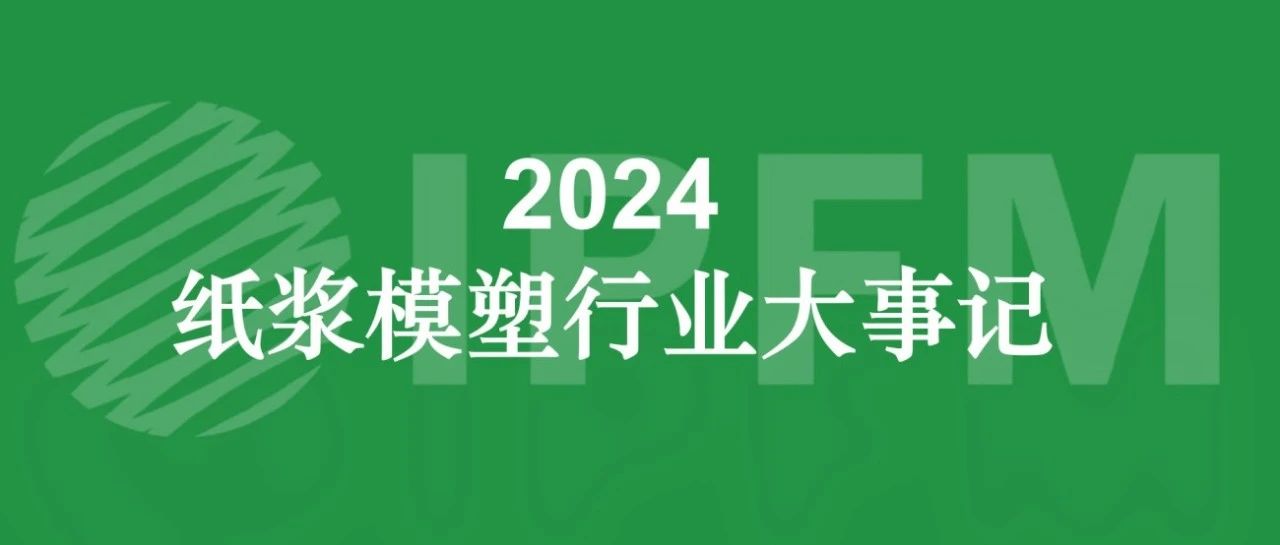 從2024紙塑行業(yè)大事件看行業(yè)未來(lái)發(fā)展趨勢(shì)