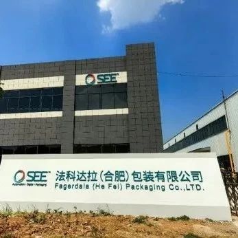 踐行ESG承諾 |外資包裝巨頭希悅爾合肥建立紙漿模塑工廠