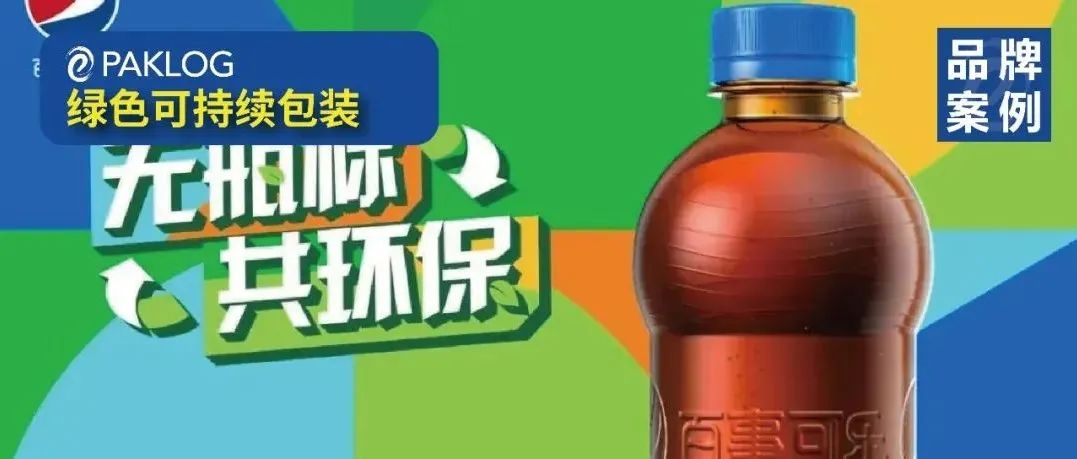 百事可樂也開始 “裸奔”了 ！