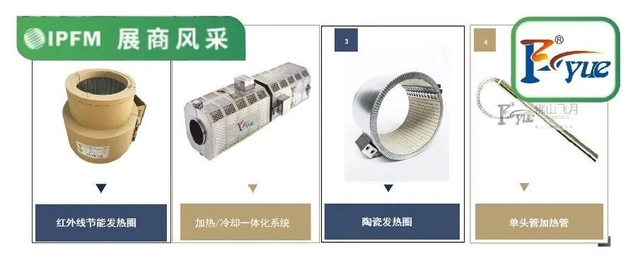 IPFM10月佛山見！|電能轉(zhuǎn)換 成型干燥，佛山飛月電熱元件為紙塑生產(chǎn)保駕護航