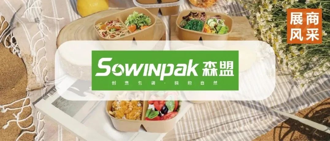 展商風(fēng)采 | 森盟新“方”式，引領(lǐng)輕食社交新“食”尚