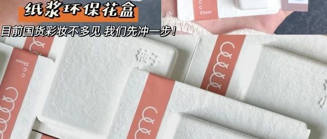 國貨美妝品牌柚子小西從品牌成立堅持使用紙漿模塑包裝