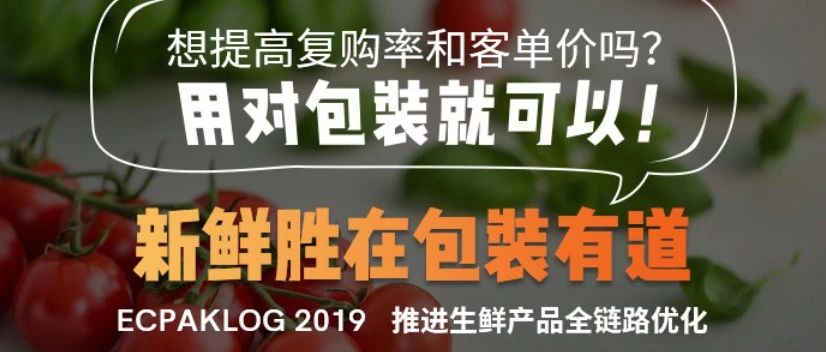 新鮮勝在包裝有道 ECPAKLOG 2019推進(jìn)生鮮產(chǎn)品全鏈路優(yōu)化