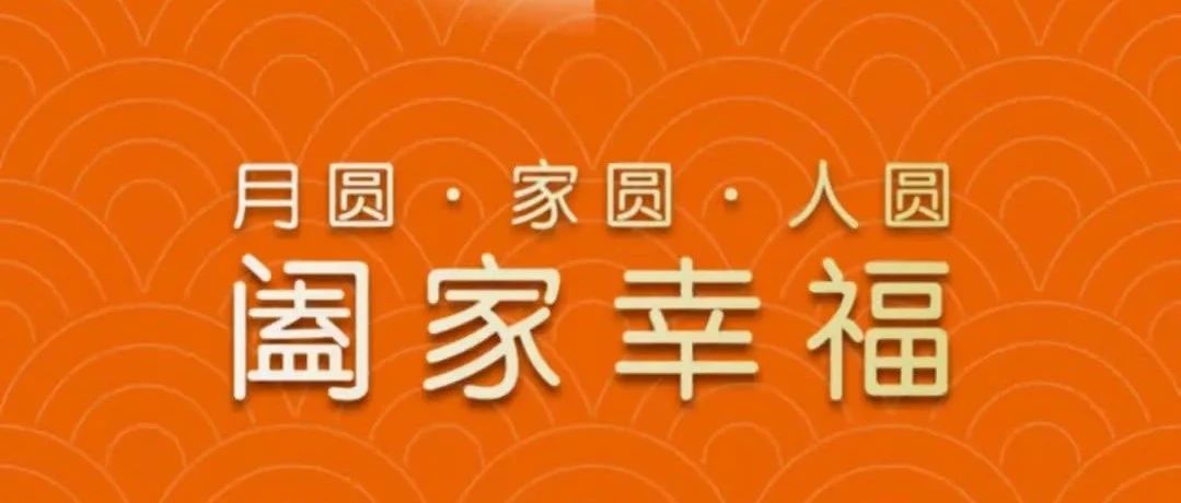 月圓 · 家圓 · 人圓 | 恭祝中秋佳節(jié)，闔家幸福