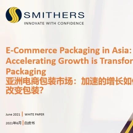 重磅發(fā)布，Smithers亞洲電商包裝市場(chǎng)白皮書
