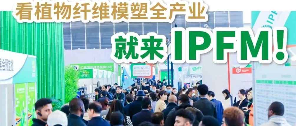 IPFM2024佛山展參展商報(bào)到通知書