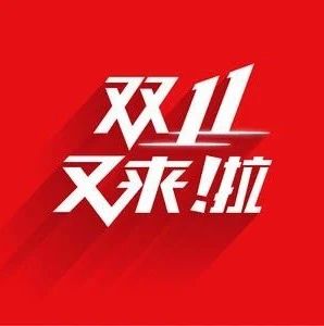 2020年雙11戰(zhàn)報匯總第一波：2小時內(nèi)100個品牌破億