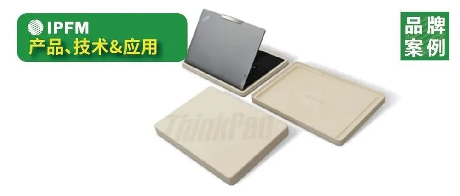 包裝案例賞析|聯(lián)想電腦的紙漿模塑新“低碳”包裝