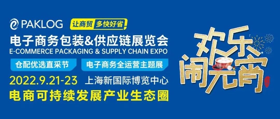 元宵快樂 | ECPAKLOG2022觀展預(yù)登記開通！一鍵get可持續(xù)電商運維產(chǎn)品方案多重VIP貴賓服務(wù)
