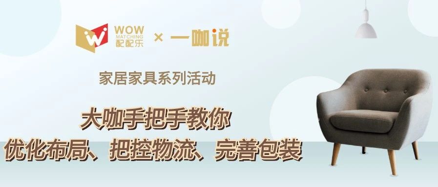 家居物流市場(chǎng)空間大，五位大咖教您如何智能化、標(biāo)準(zhǔn)化、電商化！文末更有精彩PPT教程以及直播回放