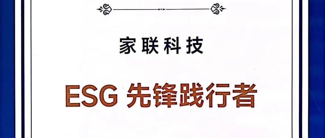 展商重大喜訊|家聯(lián)科技榮獲“2023上市公司ESG先鋒踐行者案例”榮譽稱號