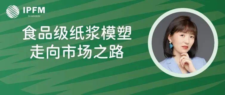 斯道拉恩索戰(zhàn)略產(chǎn)品銷售經(jīng)理高靜女士確認演講|植物纖維模塑產(chǎn)業(yè)創(chuàng)新中國論壇(12.27-29·南京)