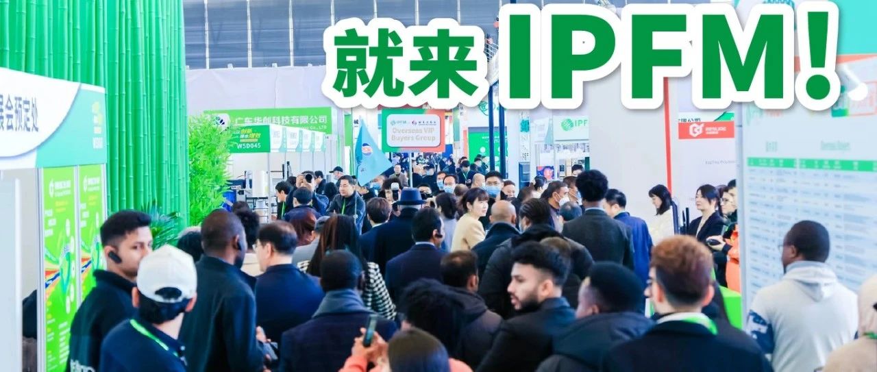 IPFM上海完美收官 2024招商啟動(dòng)|進(jìn)階中國包裝業(yè)硅谷，輻射國際市場(chǎng)