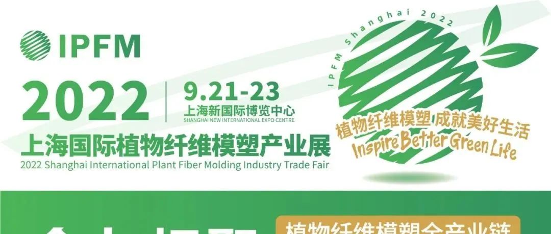 重磅 | IPFM2022觀展預(yù)登記開通！歡迎參與最垂直最精準(zhǔn)的植物纖維模塑行業(yè)盛會(huì)（文末有預(yù)登記好禮送出）
