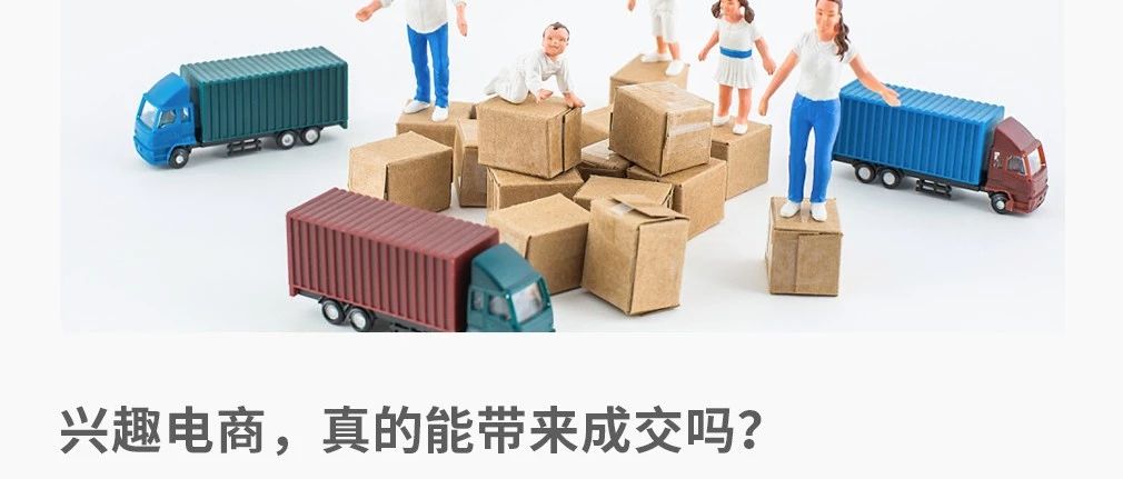 興趣電商，是新機(jī)遇還是偽概念？