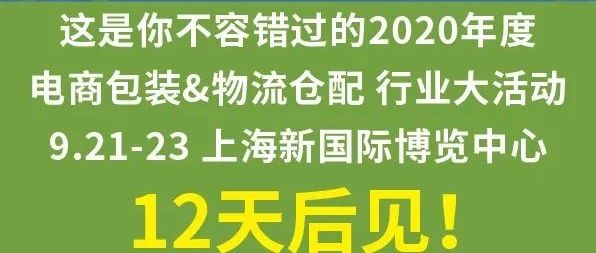 包裝&倉配論壇議程公布、9大技術(shù)首發(fā)，年度電商包裝&倉配大活動(dòng)約定你