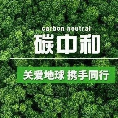 “30，60”目標(biāo)啟動(dòng)，碳中和大熱，資本市場(chǎng)怎么看