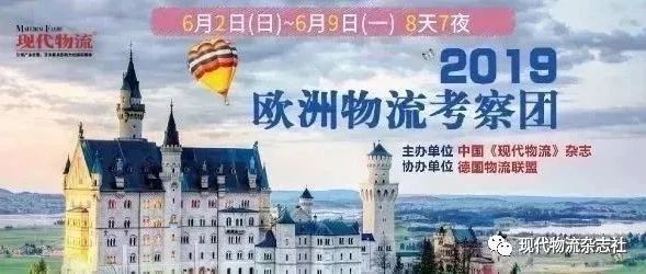 報(bào)名倒計(jì)時(shí)！2019年歐洲物流考察團(tuán)（6.2~6.9）