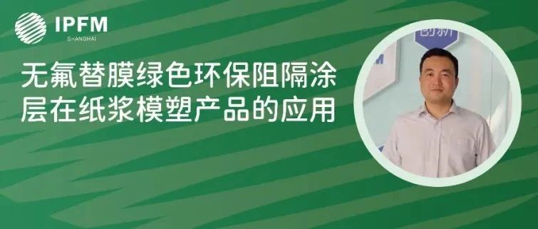 慧谷化學項目部總經(jīng)理鄭海庭先生確認演講|植物纖維模塑產(chǎn)業(yè)創(chuàng)新中國論壇(12.27-29·南京)