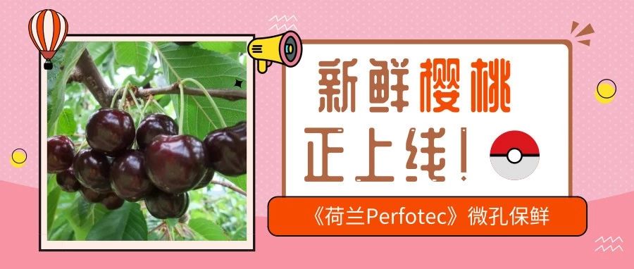 丹普客——櫻桃的保鮮貯運(yùn)解決方案