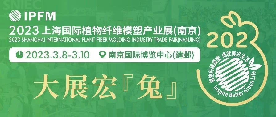 IPFM定檔2023.3.8-10，大展宏“兔”——構建產業(yè)交流商貿平臺，賦能拓展全球應用商機！(文末送出新年特別好禮)