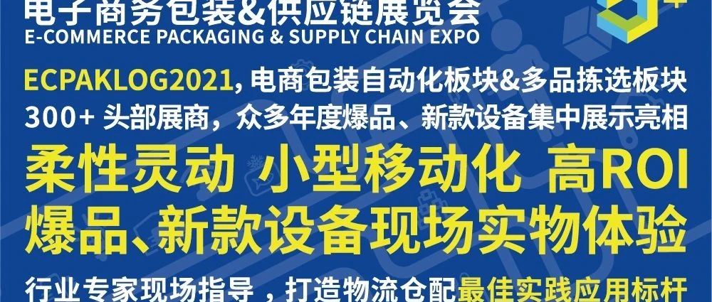 ECPAKLOG2021包裝自動化&多品拆零揀選板塊|柔性靈動、小型移動化、 高ROI……你想要的，看這里！