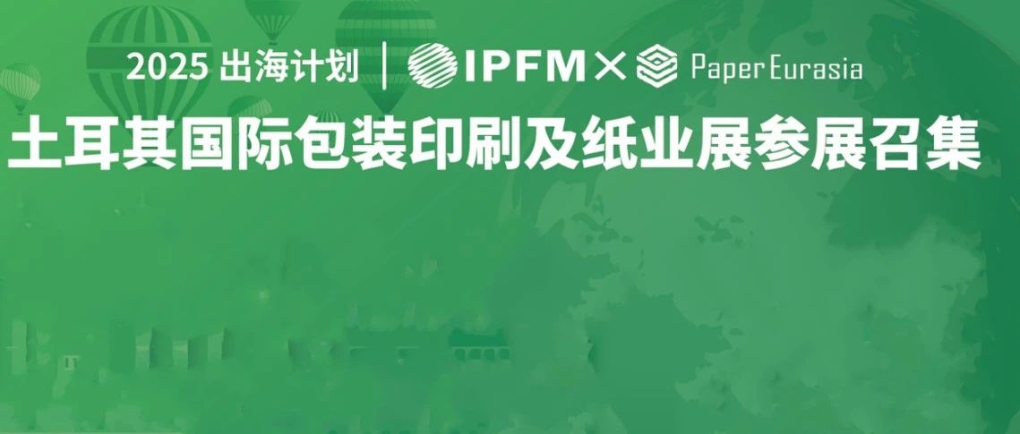 IPFM布局亞歐，攜手土耳其Paper EA設(shè)紙塑主題展