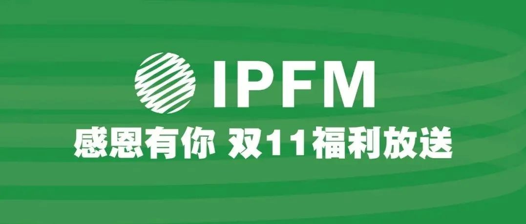 IPFM雙11的感恩心意已到，請查收（情誼很重，福利很真，錯過可惜）