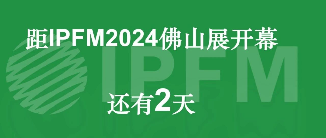 展館揭秘|進階中國工業(yè)會展第一館，IPFM2024約你兩天后見