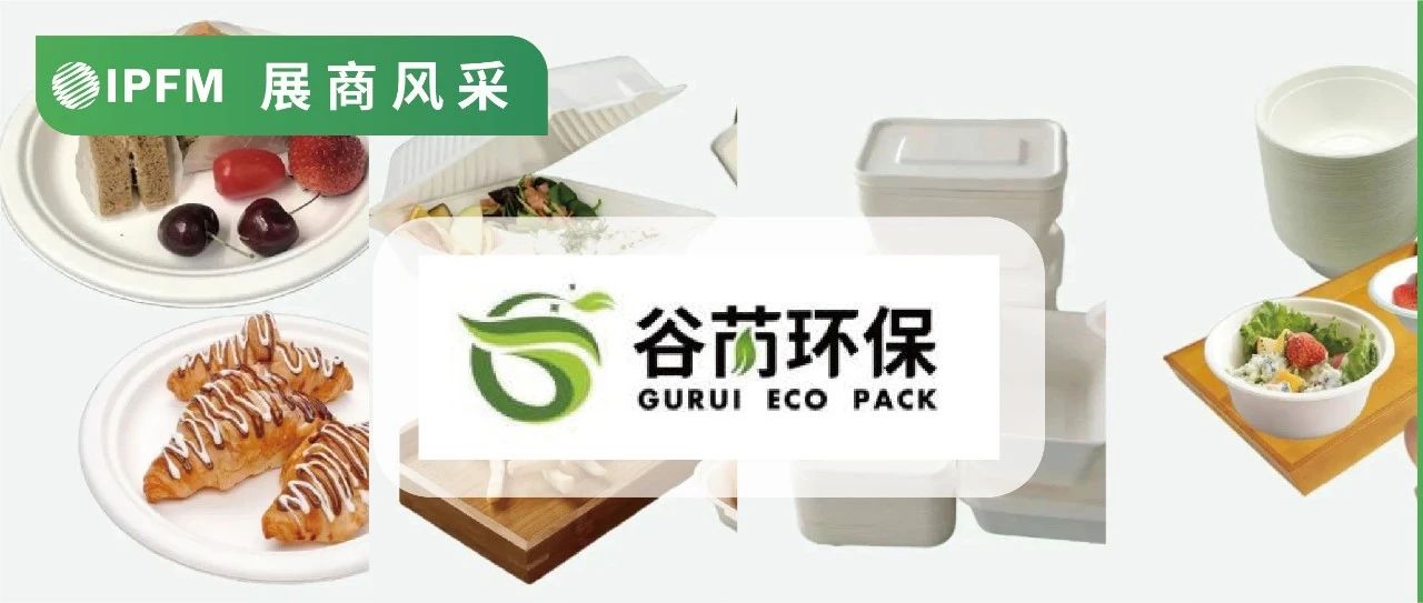 展商風采|谷芮環(huán)保，技術創(chuàng)新、柔性定制，打造華北最大紙塑餐具工廠