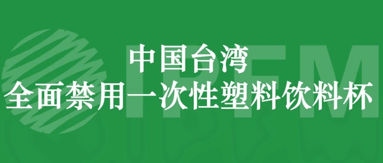 中國臺(tái)灣省限塑升級(jí)，全面禁用一次性塑料飲料杯
