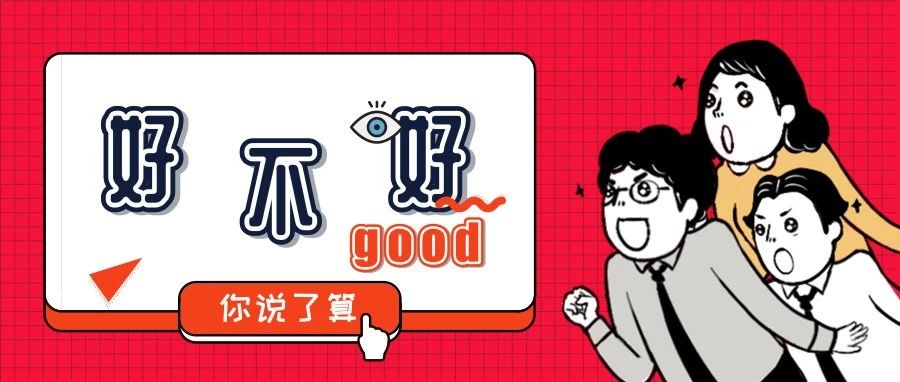 大家說好，才是真的好！