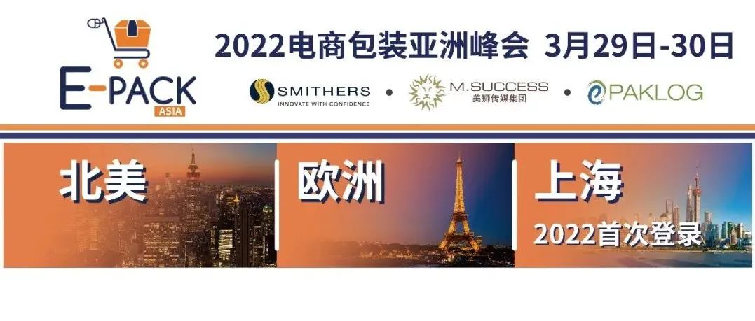 E-PACK ASIA倒計時六周|聯(lián)合利華、宜家、英聯(lián)食品等品牌參會，你心動了嗎？
